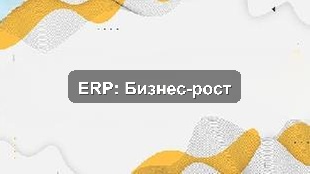 Кейс внедрения 1С:ERP для оптимизации бизнес-процессов в Астане