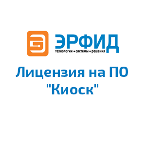 Лицензия на ПО "Киоск"