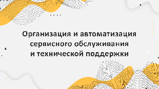Организация и автоматизация сервисного обслуживания и технической поддержки в легкой промышленности с помощью Битрикс 24