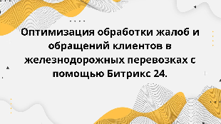 Оптимизация обработки жалоб и обращений клиентов в железнодорожных перевозках с помощью Битрикс 24.