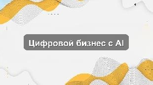 Кейс цифровизации производственного предприятия: CRM, 1С и AI-аналитика