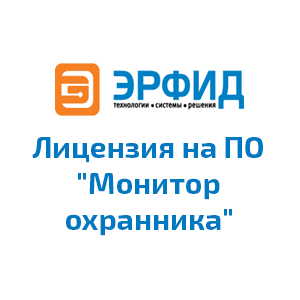 Лицензия на ПО "Монитор охранника"