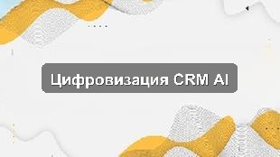 Проект цифровизации сервисной компании: CRM, 1С, AI для оптимизации