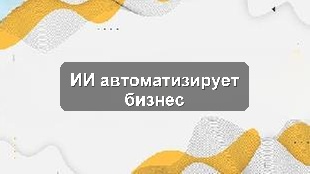 Кейс внедрения ИИ в автоматизацию ключевых бизнес-процессов в Шымкенте