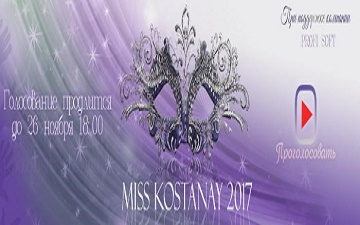 Конкурс красоты «Мисс Костанай 2017»