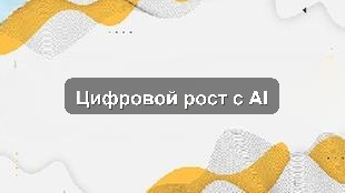 Кейс цифровизации: CRM, 1С, AI-аналитика для крупного ритейла