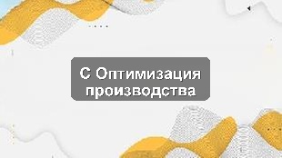 Кейс внедрения 1С на производстве: оптимизация управленческого учёта и отчетности