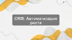 Bitrix24 CRM: Кейсы автоматизации управления для компаний разных ниш