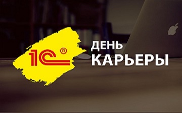 День 1С:Карьеры!