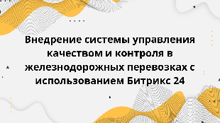 Внедрение системы управления качеством и контроля в железнодорожных перевозках с использованием Битрикс 24