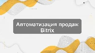 Кейс внедрения Bitrix24 для оптимизации продаж в производственном предприятии