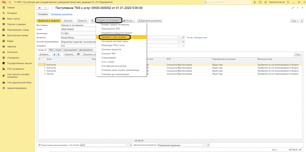 Оприходование долгосрочных активов