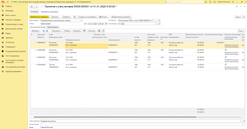 Оприходование долгосрочных активов