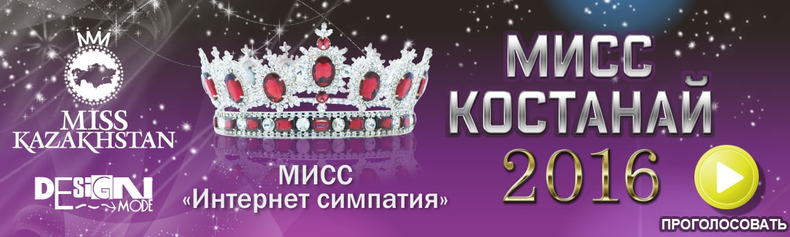 Мисс Костанай